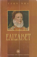 Ελισάβετ