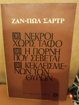 Νεκροί χωρις τάφο- η πόρνη που σέβεται - κεκλεισμένων των θυρών