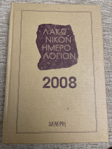 Λακωνικον ημερολόγιον 2008