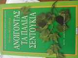Ανοίγοντας τα παλιά σεντούκια