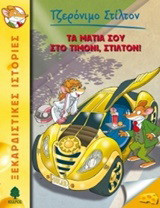 Τα μάτια σου στο τιμόνι, Στίλτον!