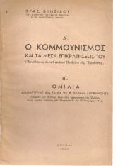 Α. Ο κομμουνισμός και τα μέσα επικρατήσεως του Β' Ομιλία διαμαρτυρίας διά τα εν Β.Ελλάδι συμβαίνοντα