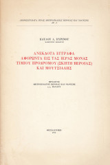 Ανέκδοτα έγγραφα αφορώντα εις τας ιεράς μονάς τίμιου Προδρόμου (σκήτη Ευβοίας) και Μουτσιάλης