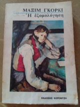 Η Εξομολόγηση