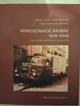 Μακεδονικός Χαλβάς 1924-2024