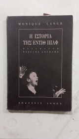 Η ιστορια της εντιθ πιαφ #α 2614