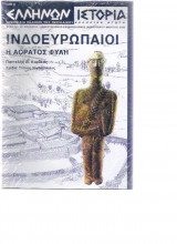 Ελλήνων ιστορία τεύχος 6