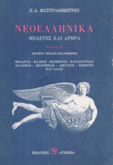 ΝΕΟΕΛΛΗΝΙΚΑ (ΠΡΩΤΟΣ ΤΟΜΟΣ)
