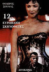 12 Ευρωπαίοι σκηνοθέτες