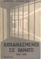 Καταδικασμένοι σε θάνατο 1948-1949