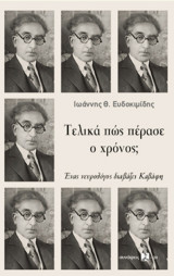Τελικά πώς πέρασε ο χρόνος;: Ένας νευρολόγος διαβάζει Καβάφη