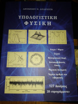 Υπολογιστική φυσική Τομ.Β.
