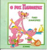 Ο ροζ πανθηρας παει διακοπες