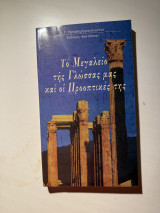 Το Μεγαλείο της Γλώσσας μας και οι Προοπτικές της