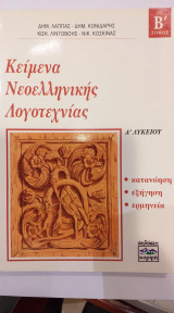 Κείμενα Νεοελληνικής Λογοτεχνίας Α' Λυκείου Β' Τόμος