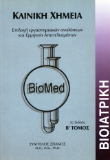 Κλινική Χημεία (2η έκδοση) Ά και ΄Β Τόμος