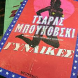 Γυναίκες