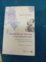 Η απόβαση του Ιμπραήμ στη Πελοπόννησο.
