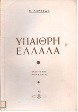 Ύπαιθρη Ελλάδα