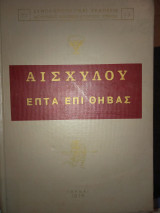 Αισχύλος επτά επί Θήβας