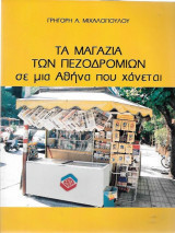 Περίπτερα - Τα μαγαζιά των πεζοδρομίων σε μια Αθήνα που χανεται