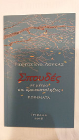 Σπουδές Σε Μέτρα Και Ομοιοκαταληξίες