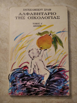 Αλφαβητάριο της οικολογίας-Τόμος Α