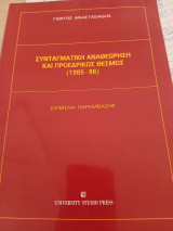 Συνταγματική αναθεώρηση και προεδρικός θεσμός,1985-86: Κείμενα παρέμβασης