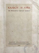 Κάλβου : Η Λύρα με πρόλογο Γιώργου Σεφέρη