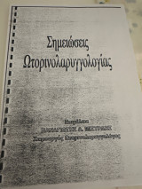 Σημειώσεις ωτορινολαρυγγολογία