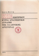 Κ.Κ.Ε. εσωτερικού κύρια ανανεωτική δύναμη της ελληνικής αριστεράς