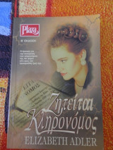 Ζητείται Κληρονόμος
