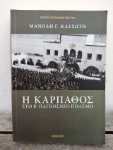 Η Κάρπαθος Στο Βο Παγκόσμιο Πόλεμο