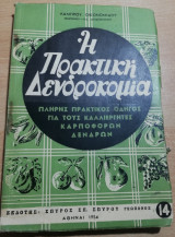 Η Πρακτική Δενδροκομία