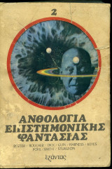 Ανθολογία επιστημονικής φαντασίας, τ. 2
