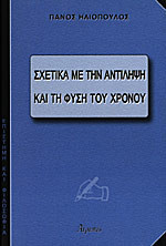 Σχετικά με την αντίληψη και τη φύση του χρόνου