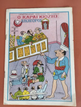 Ο καραγκιόζης δικηγόρος