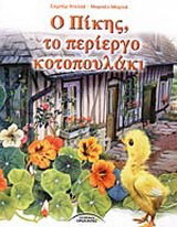 Ο Πίκης, το περίεργο κοτοπουλάκι