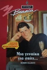 Μια γυναίκα για σπίτι Άρλεκιν Bianca No 355
