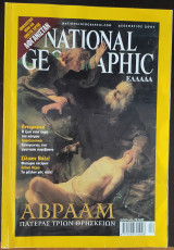 National Geographic Ελλάδα 12 τεύχη, όλο το 2001