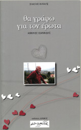 Θα γράφω για τον έρωτα
