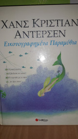 Χανς Κρίστιαν Άντερσεν εικονογραφημένα παραμύθια
