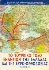 Το τουρκικο τοξο εναντιον της ελλαδος
