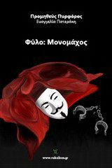 Φύλο: Μονομάχος