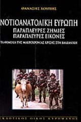 ΝΟΤΙΟΑΝΑΤΟΛΙΚΗ ΕΥΡΩΠΗ