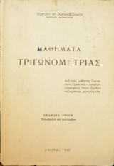 Mαθηματα τριγωνομετριας του 1963