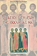 Οι Άγιοι στη ζωή της Εκκλησίας μας: Συμβολή στην αγιολογία