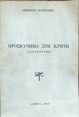 Προσκύνημα στη κρήτη Οδοιπορικό