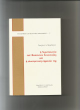 Η Χριστολογία του Βασιλείου Σελευκίας και η οικουμενική σημασία της