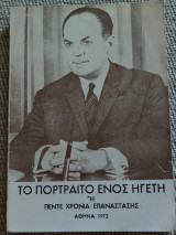 Το πορτρέτο ενός ηγέτη ή πέντε χρόνια επανάστασης